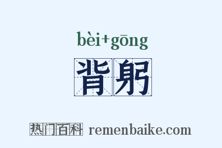 背躬是什么意思的图片